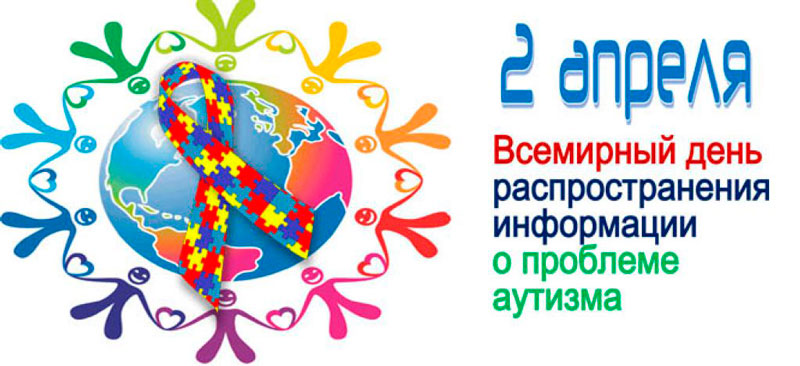 2 апреля — Всемирный день распространения информации об аутизме